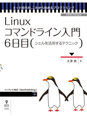 cover image of Linuxコマンドライン入門　6日目